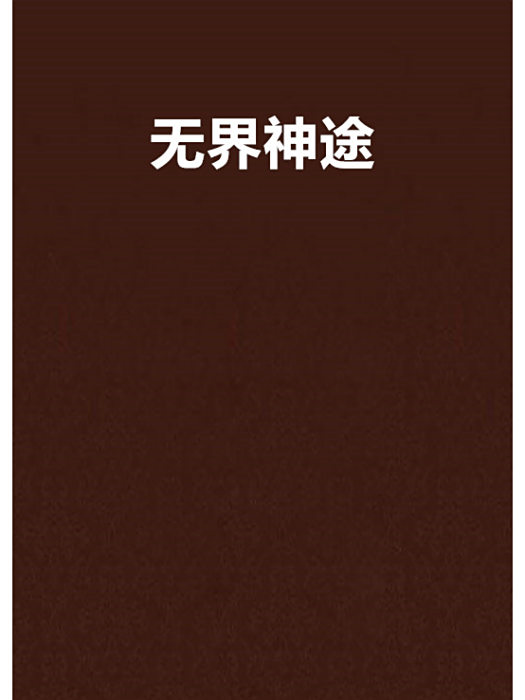 無界神途