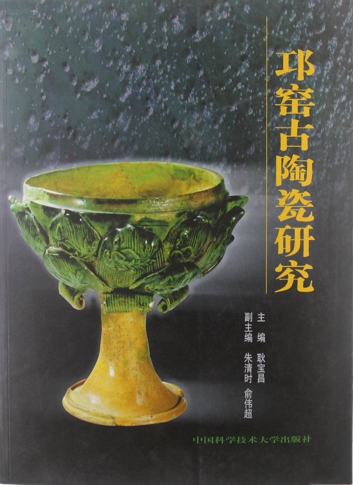 邛窯古陶瓷研究