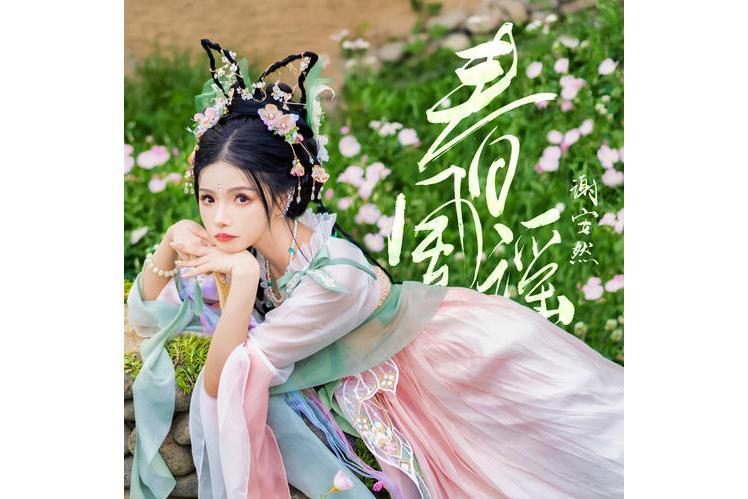 春風謠(謝安然演唱歌曲) 春風謠(謝安然演唱歌曲)
