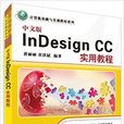 中文版InDesign CC實用教程