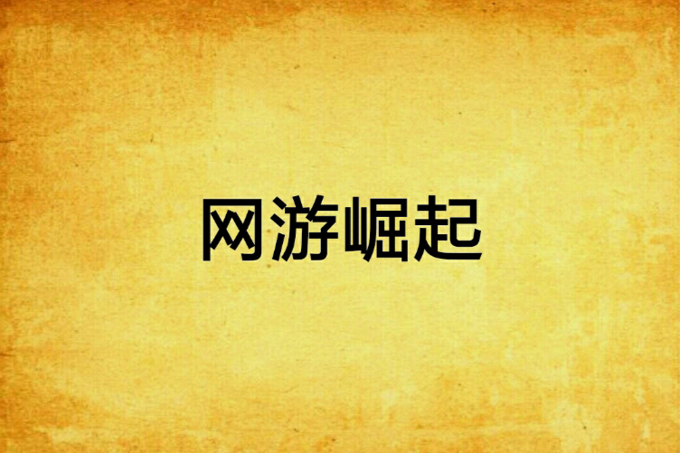 網遊崛起(唯美獨傷著網路小說) 網遊崛起(唯美獨傷著網路小說)