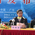 余炳林(原珠海市政協主席) 余炳林(原珠海市政協主席)