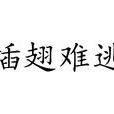 插翅難逃(成語)