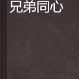兄弟同心 兄弟同心