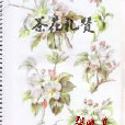 茶花禮讚 茶花禮讚