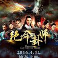 絕命卦師 絕命卦師
