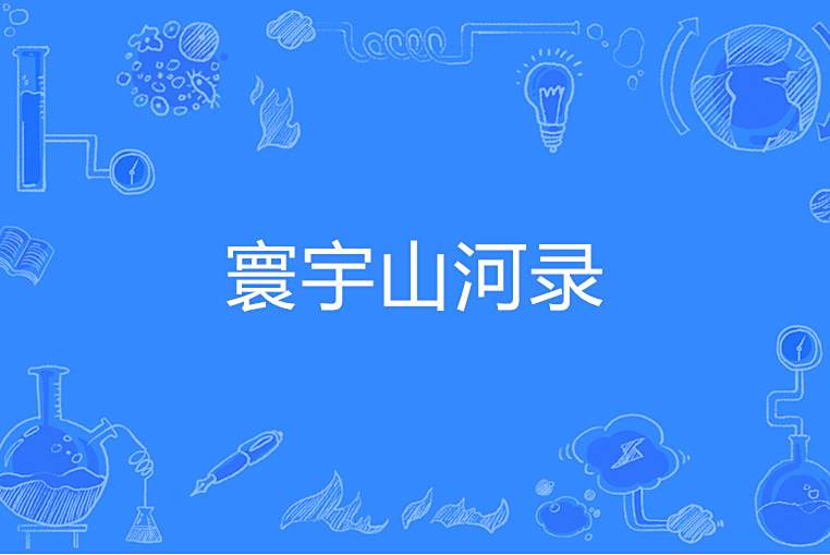寰宇山河錄 寰宇山河錄