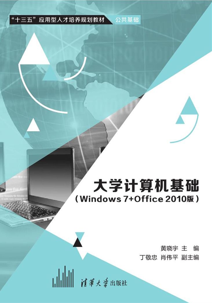 大學計算機基礎（Windows 7+Office 2010版）