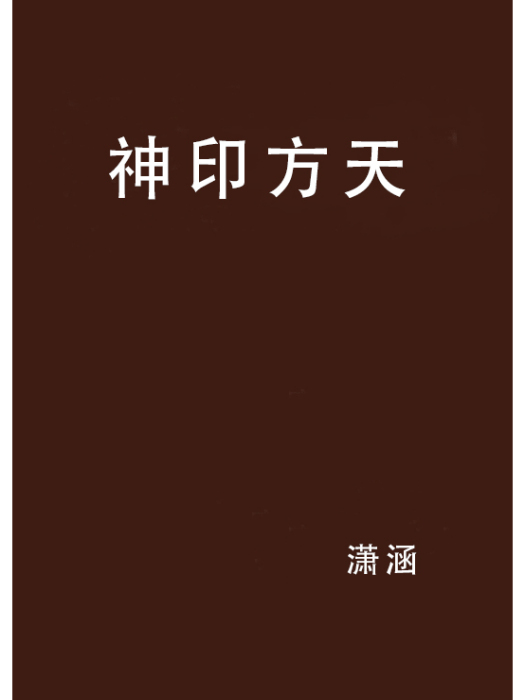 神印方天