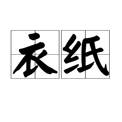 衣紙 衣紙