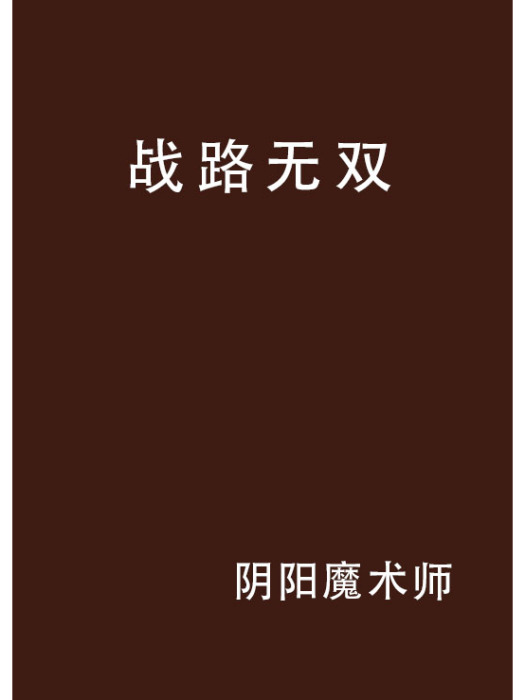 戰路無雙 戰路無雙