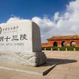 明十三陵(明朝皇帝陵寢)