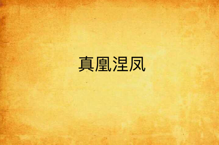 真凰涅鳳 真凰涅鳳