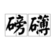 磅礴 磅礴