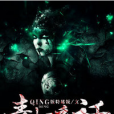 青燈夜話(黑岩網作品) 青燈夜話(黑岩網作品)