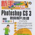 Photoshop CS3數碼照片處理精彩實例製作