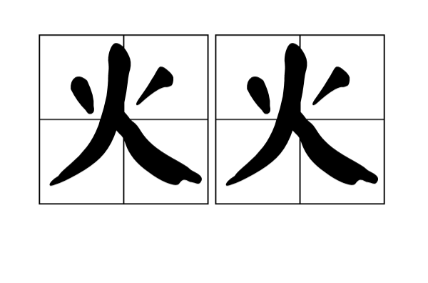 火火(漢語詞語)