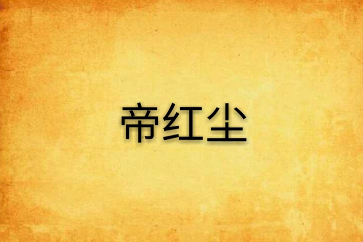 帝紅塵 帝紅塵
