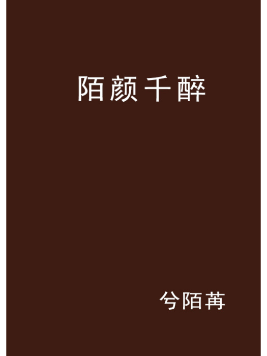 陌顏千醉 陌顏千醉