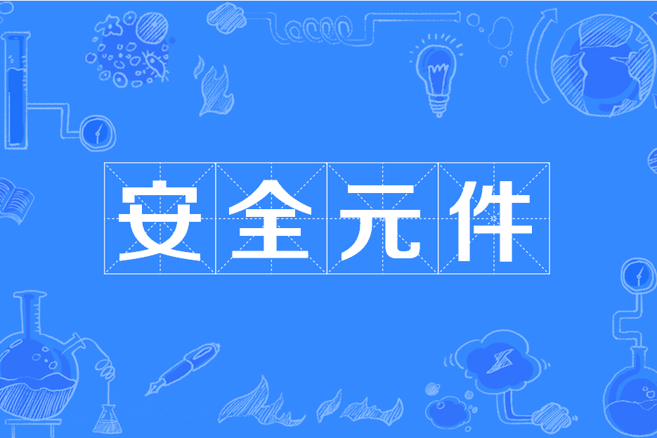 安全元件 安全元件