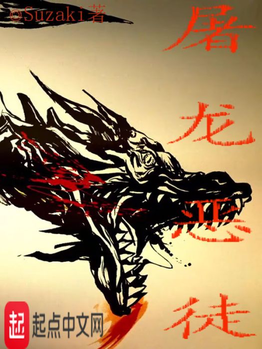 屠龍惡徒 屠龍惡徒