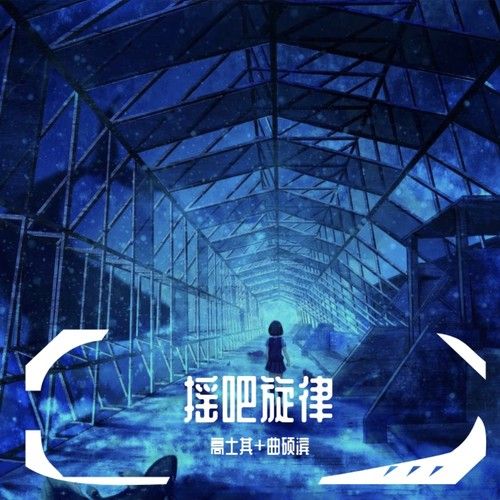 搖吧旋律 搖吧旋律