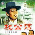 杜公館(電視劇名稱) 杜公館(電視劇名稱)