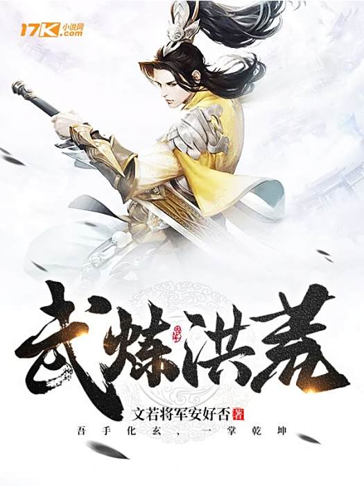 武煉洪荒 武煉洪荒