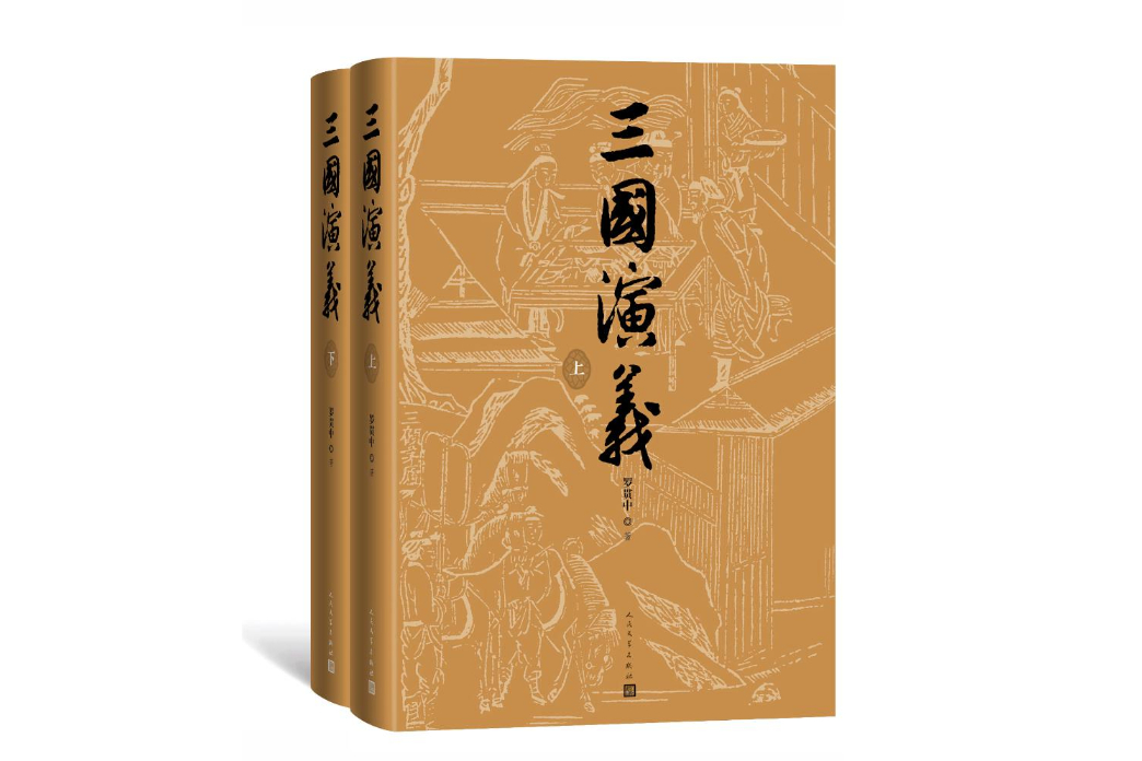 三國演義(2019年人民文學出版社出版的圖書) 三國演義(2019年人民文學出版社出版的圖書)