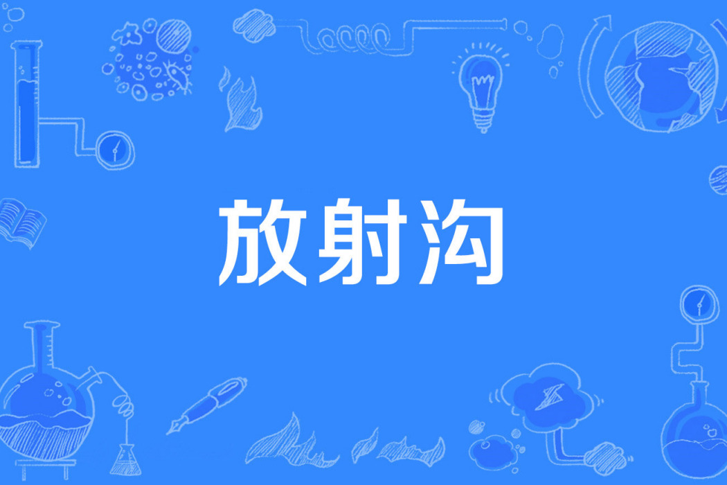 放射溝 放射溝