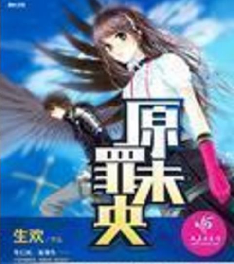 原罪未央 原罪未央