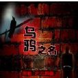 烏鴉之名 烏鴉之名