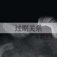過期關係 過期關係