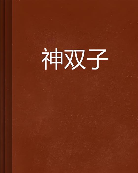 神雙子 神雙子