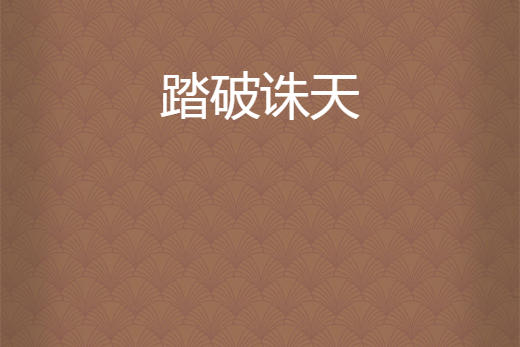 踏破誅天 踏破誅天