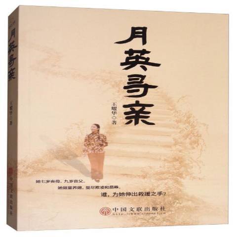 月英尋親 月英尋親