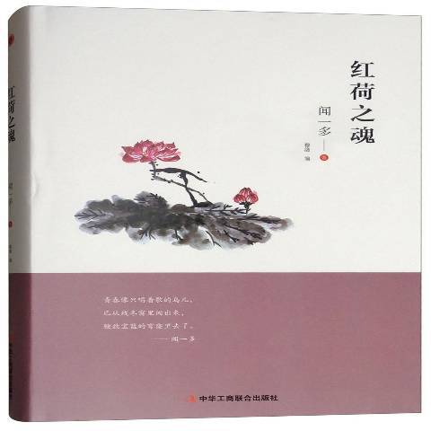 紅荷之魂(2018年中華工商聯合出版社出版的圖書) 紅荷之魂(2018年中華工商聯合出版社出版的圖書)