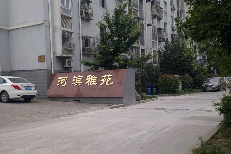 河濱雅苑(南京的住宅小區) 河濱雅苑(南京的住宅小區)