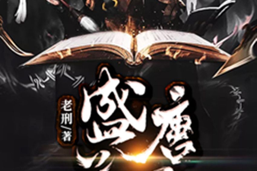 盛唐逆子(網路小說) 盛唐逆子(網路小說)