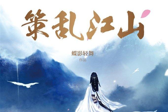 策亂江山(蝶影輕舞創作的網路小說) 策亂江山(蝶影輕舞創作的網路小說)
