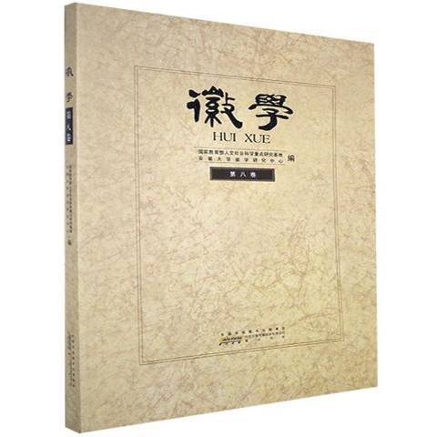 徽學第八卷 徽學第八卷