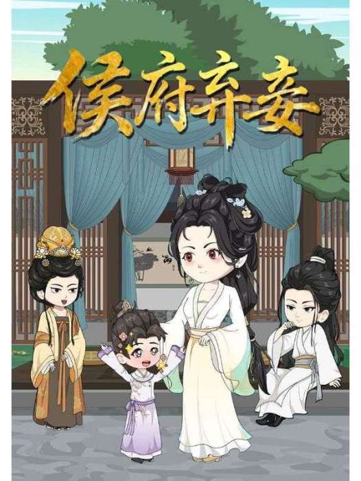 侯府棄妾 侯府棄妾