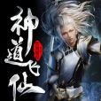 神道飛仙