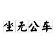 坐無公車 坐無公車