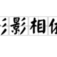 形影相依 形影相依
