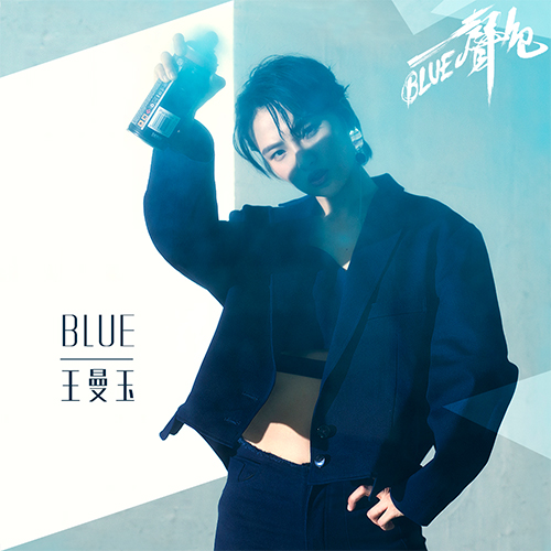 blue(王曼玉演唱歌曲)