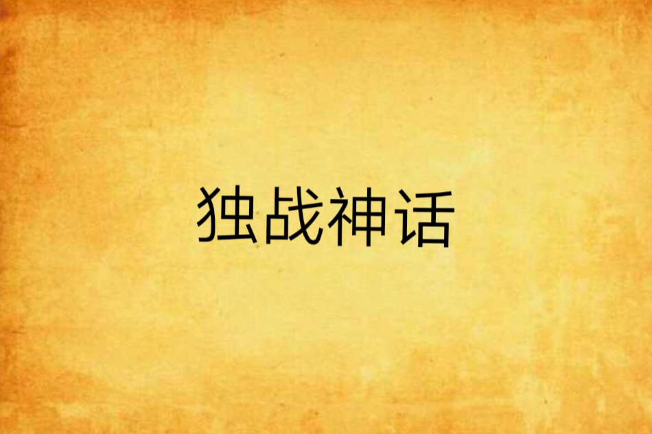 獨戰神話 獨戰神話