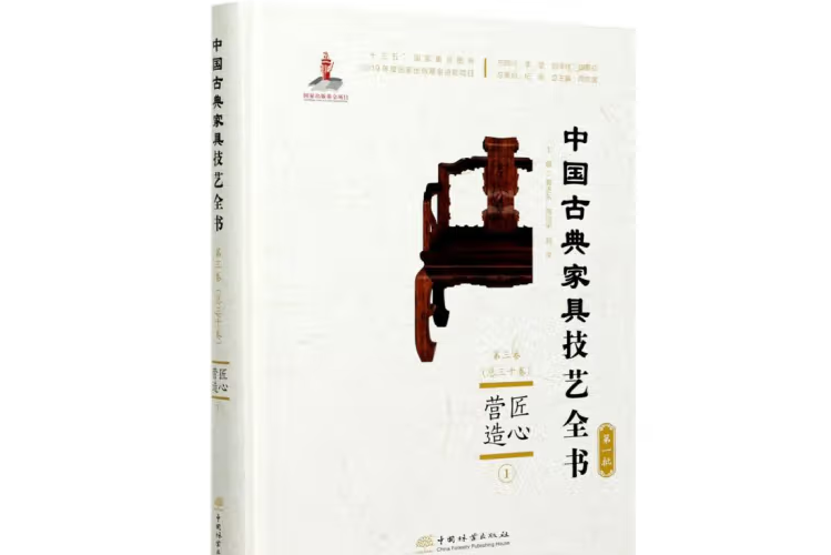 匠心營造(2020年中國林業出版社出版的圖書) 匠心營造(2020年中國林業出版社出版的圖書)
