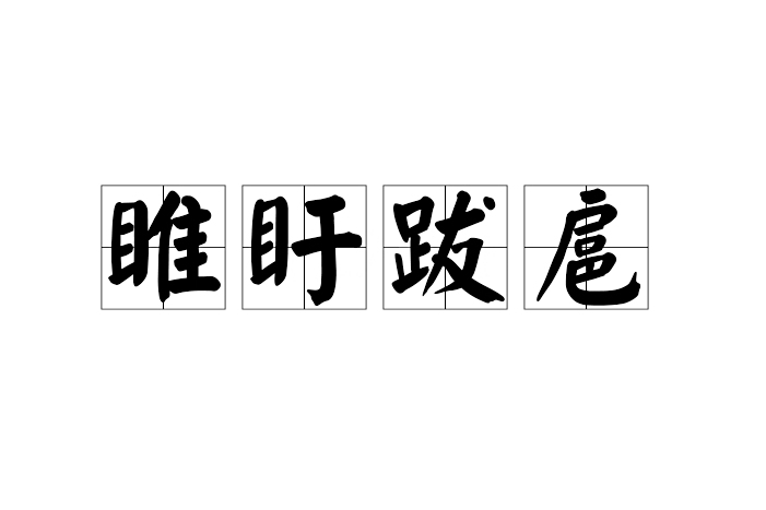 睢盱跋扈 睢盱跋扈