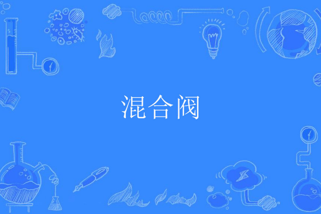 混合閥 混合閥